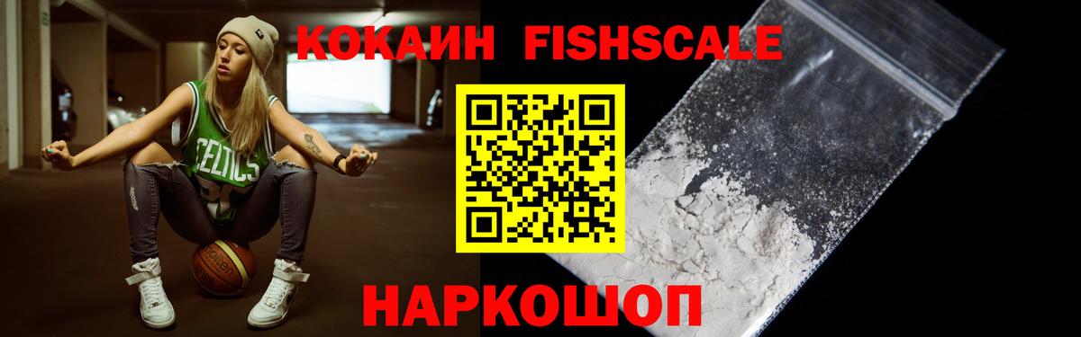 Cocaine Fish Scale  Вход с VPN  продажа наркотиков  Кокаин Боливия  Истра 